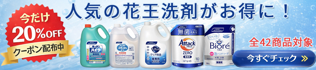 花王商品20％オフクーポン