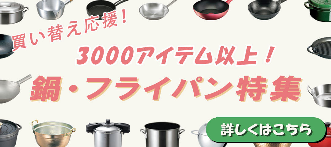 鍋フライパン特集