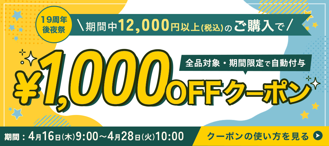 後夜祭1000円オフクーポン配布