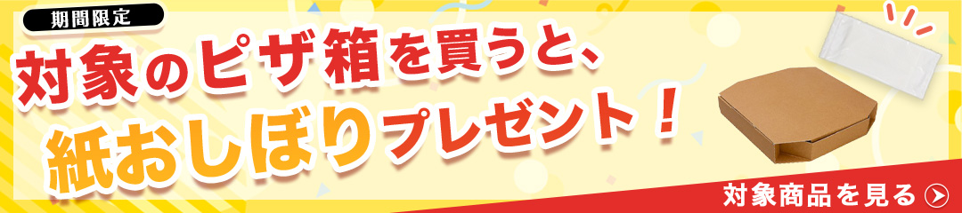 おしぼりプレゼントバナー