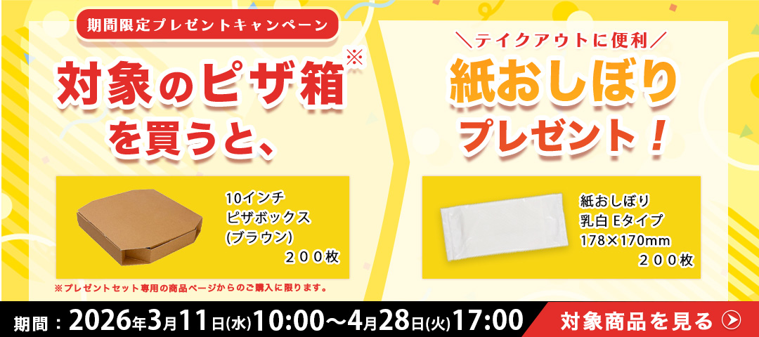 ピザ箱購入でおしぼり200枚プレゼントキャンペーン