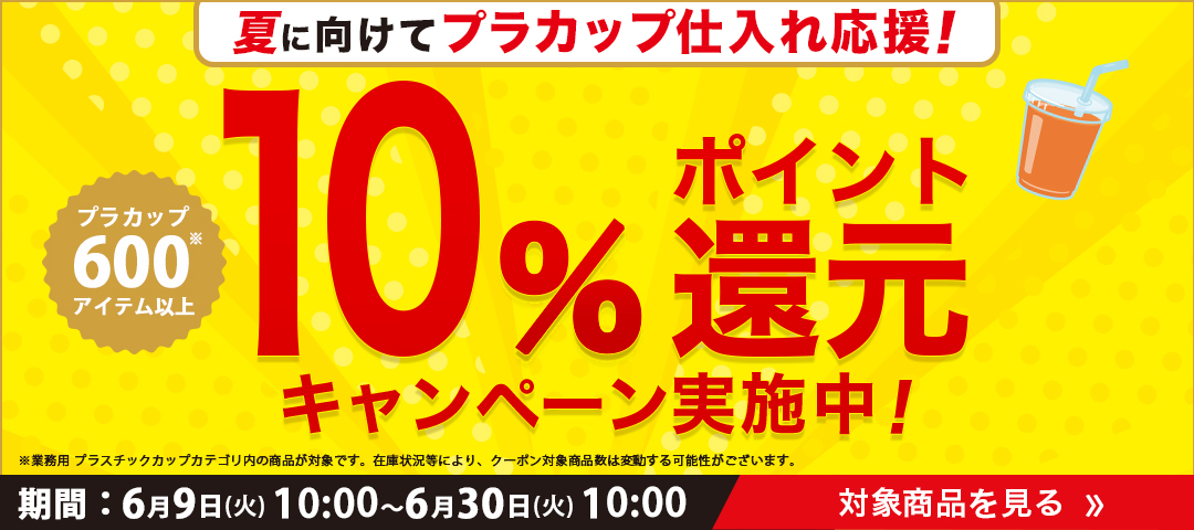プラスチックカップポイント10%還元キャンペーン