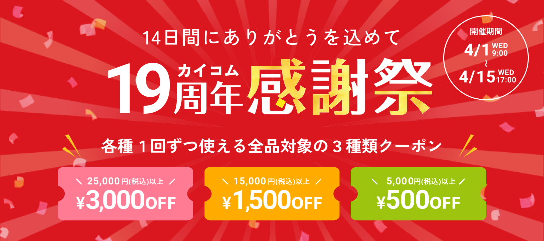 カイコム19周年感謝祭