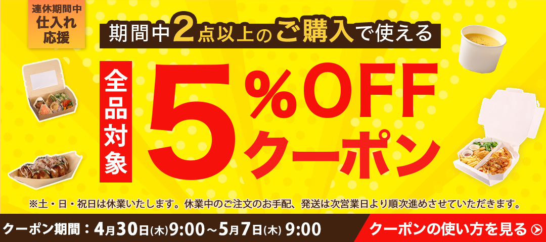 連休前クーポン