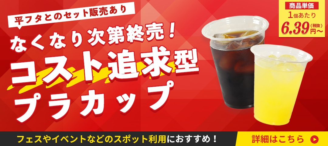 竹内産業プラスチックカップバナー