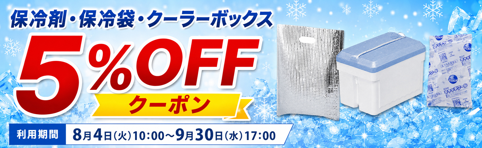 保冷製品5％OFFクーポン配布中