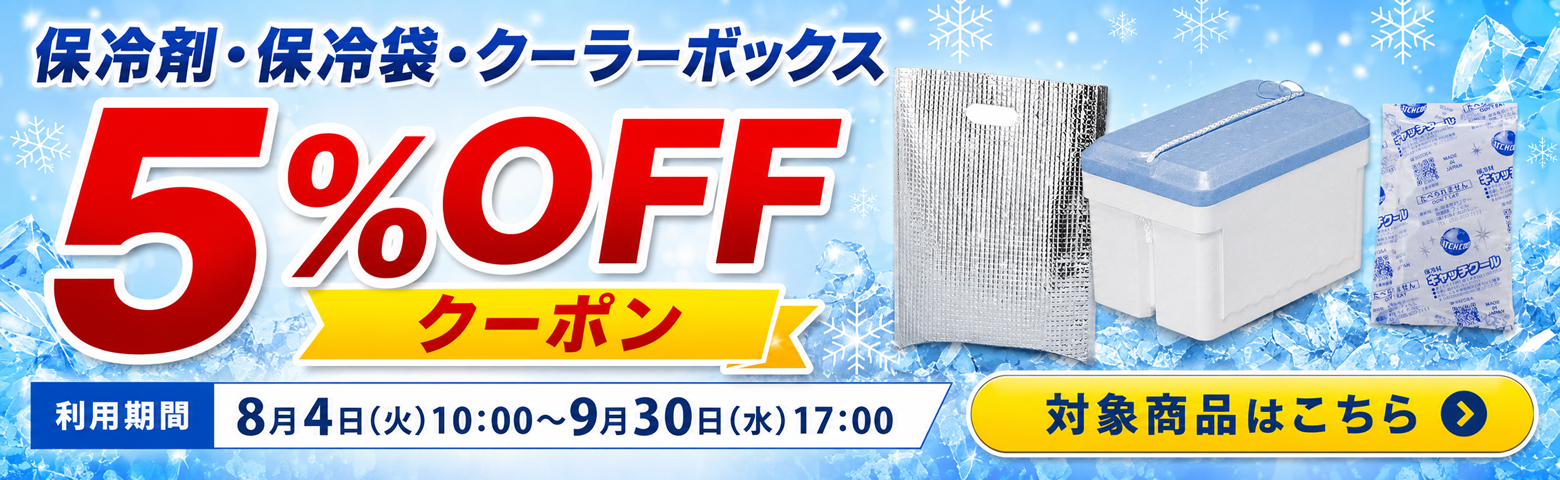 保冷商品5%オフクーポン