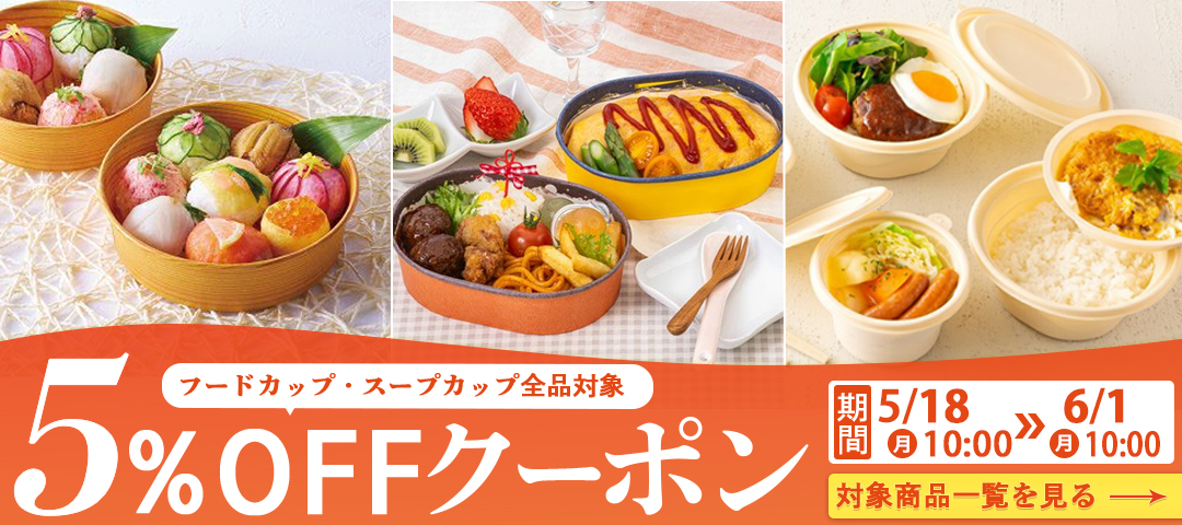スープカップ5％オフクーポン