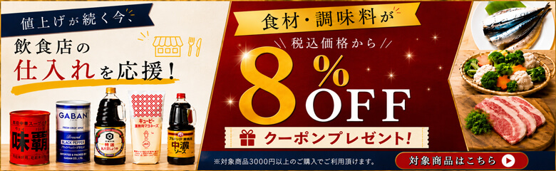 食材・調味料8%オフクーポン