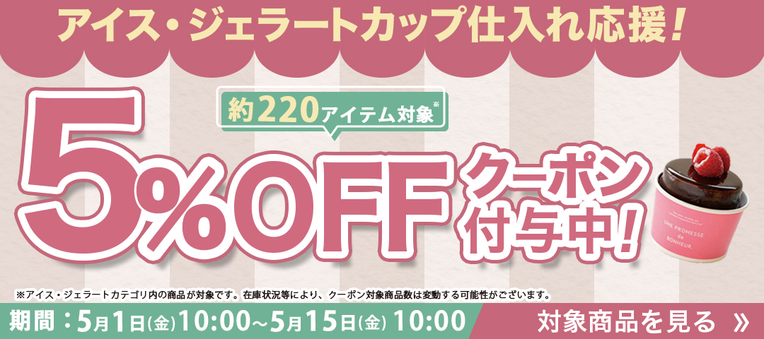 アイスカップ5%オフクーポン