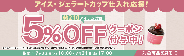 アイス・ジェラートカップ仕入れ応援！