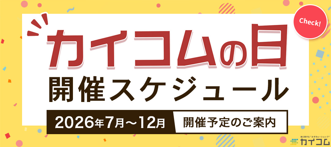 >2026年「カイコムの日」開催スケジュール(予定)