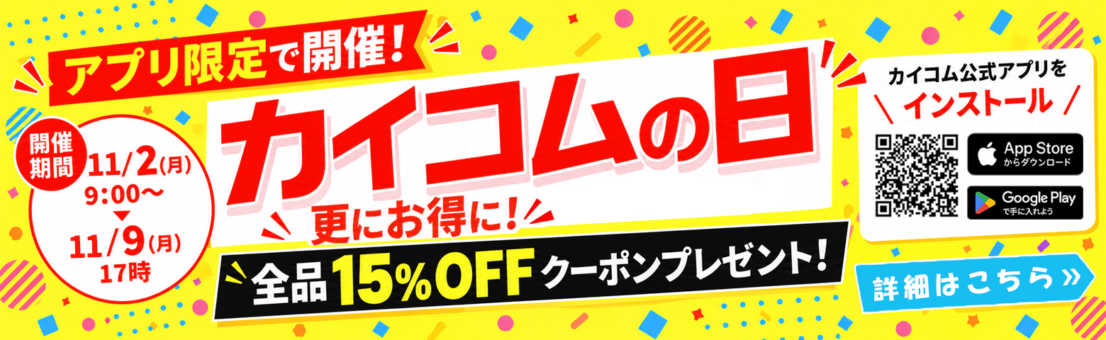 アプリ限定カイコムの日