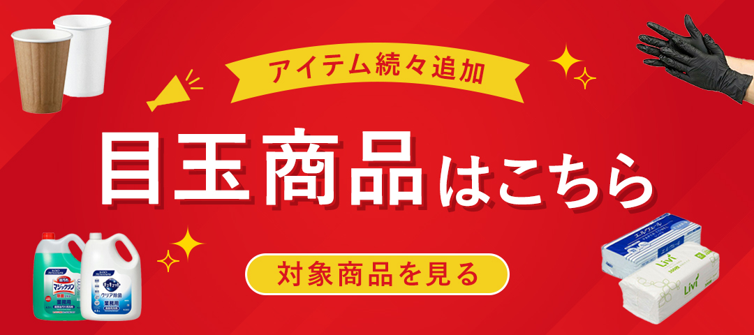 目玉商品