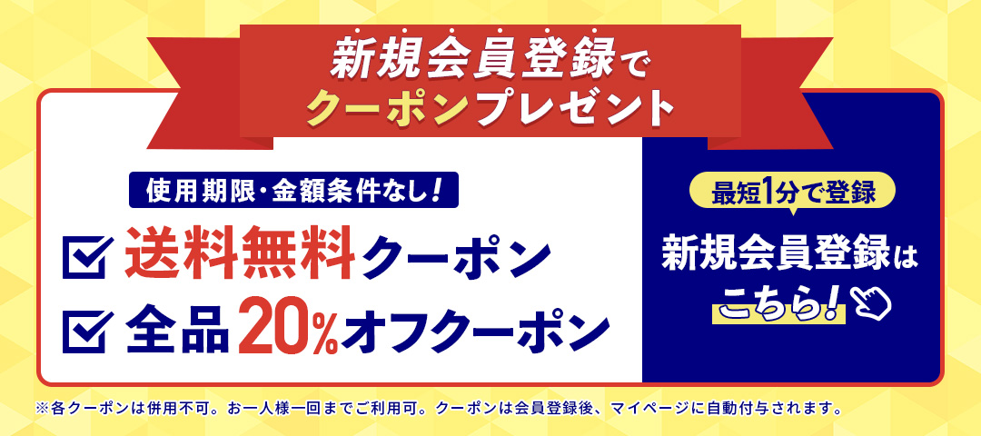 新規会員登録で20％オフクーポンプレゼントバナー