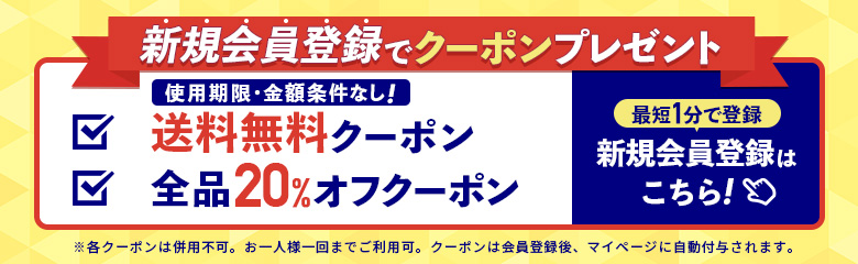 新規会員登録でクーポンプレゼント