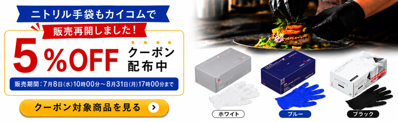 ニトリル手袋5％クーポン