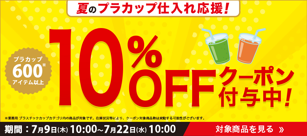 プラカップ10%オフクーポン