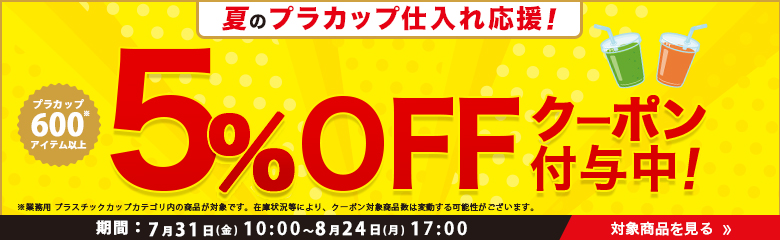 プラカップ5%オフクーポン