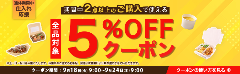 連休クーポン