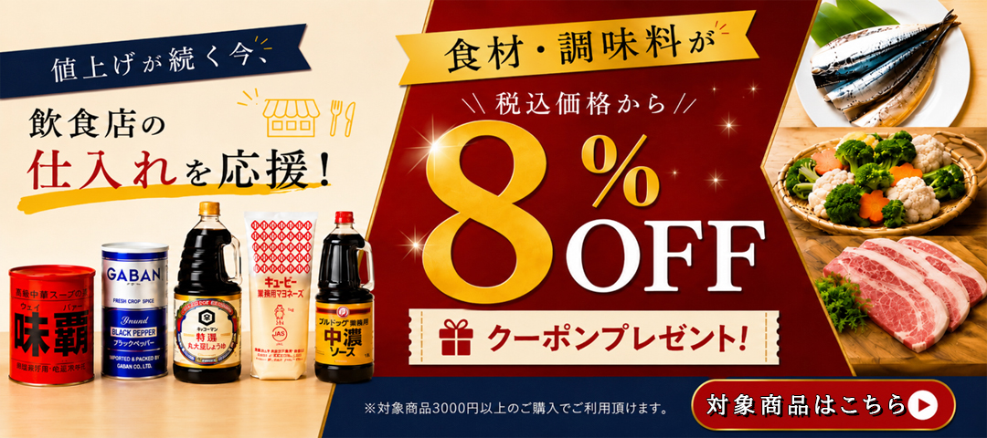 食材・調味料8%オフクーポン