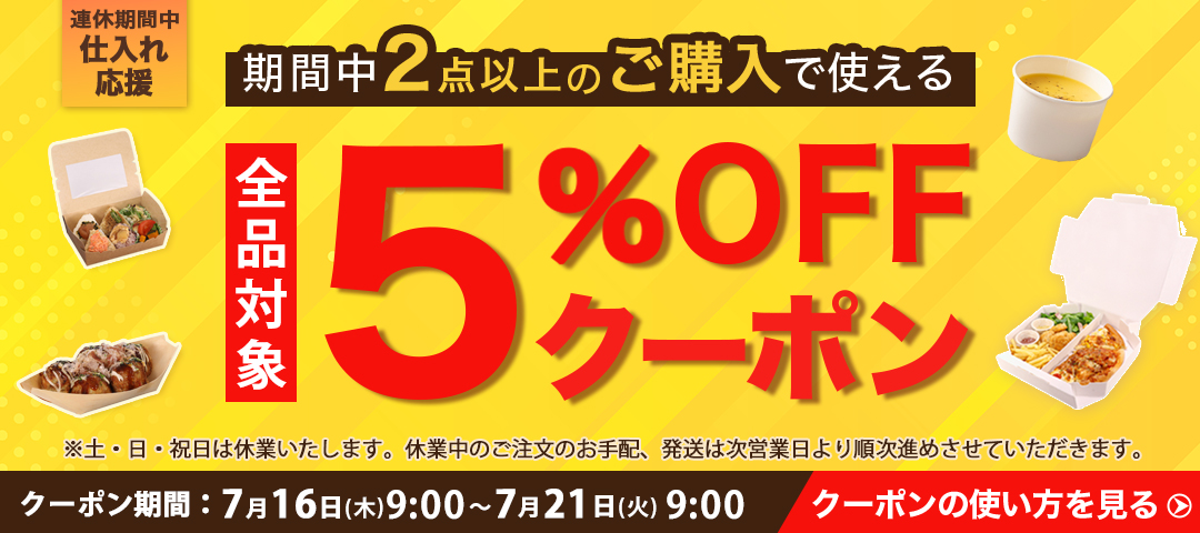 連休前クーポン