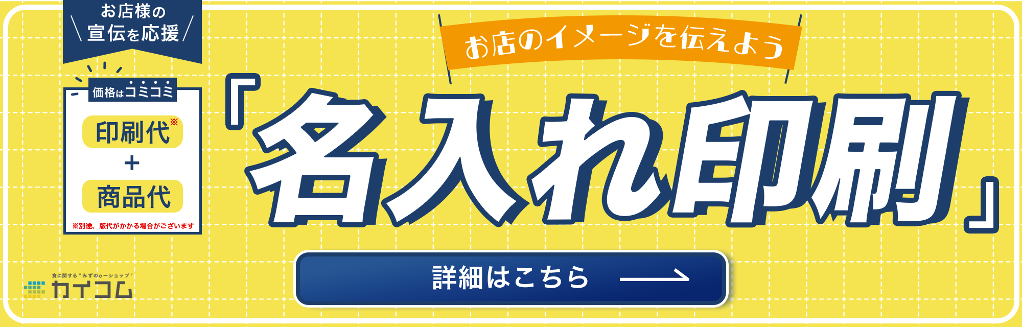 ブランドロゴやデザインを入れてショップの訴求力・知名度アップ！【名入れ加工】