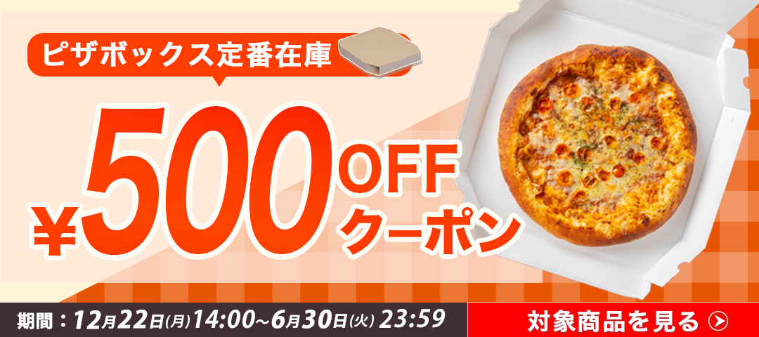 ピザボックス500円オフクーポン