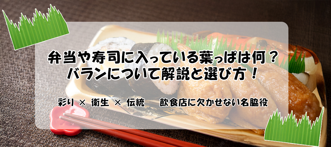 弁当や寿司に入っている葉っぱは何？バランについて解説と選び方！見た目 × 衛生 × 彩り — 飲食店に欠かせない名脇役