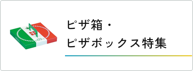 ピザボックス