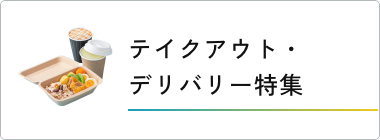 テイクアウト