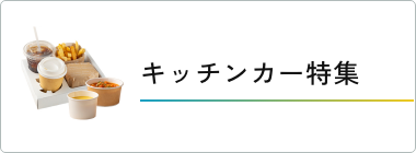 キッチンカー