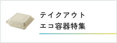 エコ