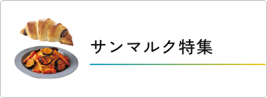 サンマルク特集