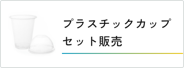 プラスチックカップセット販売