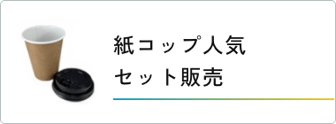 紙コップ蓋付き人気セット販売
