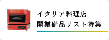 イタリア料理店特集