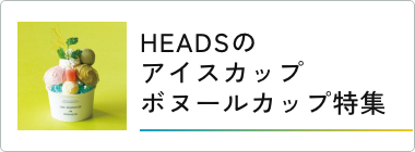 HEADS特集