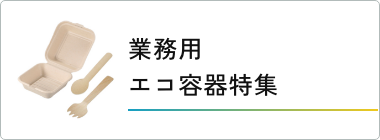 テイクアウト・エコ特集