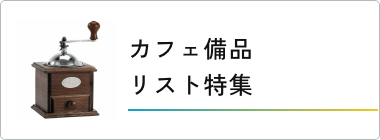 カフェ・備品特集