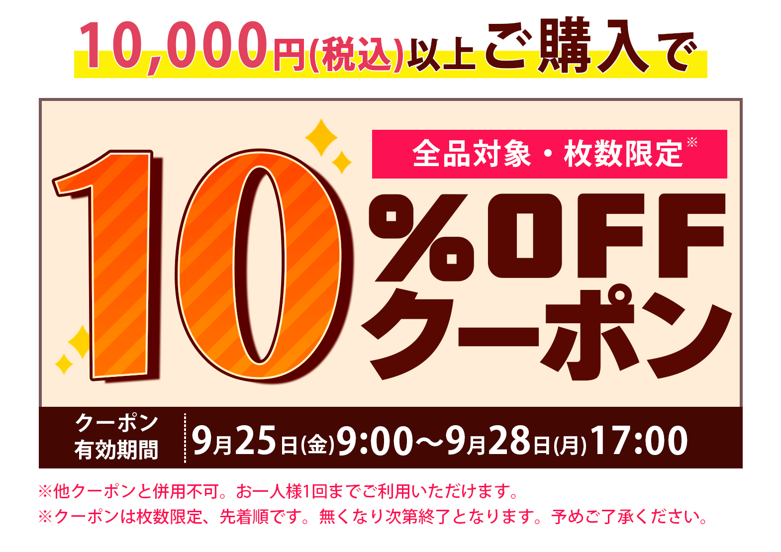 10%オフクーポン