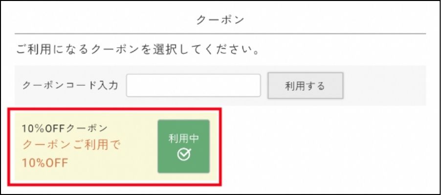クーポンご利用方法