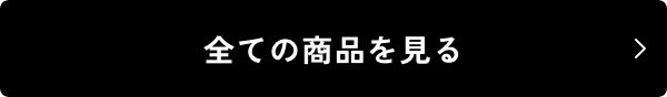 全ての商品を見る