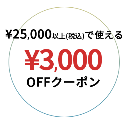 ¥25,000以上(税込)で使える¥3,000OFFクーポン