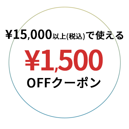 ¥15,000以上(税込)で使える¥1,500OFFクーポン