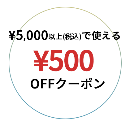 ¥5,000以上(税込)で使える¥500OFFクーポン
