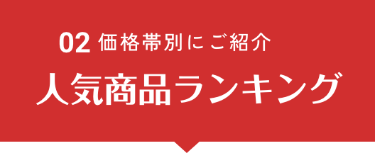 価格帯別にご紹介 人気商品ランキング