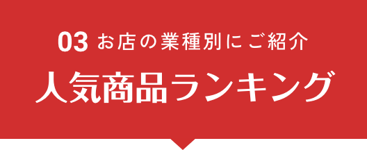 お店の業種別にご紹介 人気商品ランキング