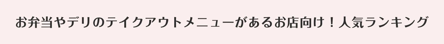 お弁当やデリのテイクアウトメニューがあるお店向け！人気ランキング