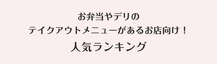 お弁当やデリのテイクアウトメニューがあるお店向け！人気ランキング